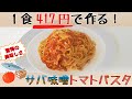【1食417円】サバ味噌トマトパスタ【驚きの絶品】