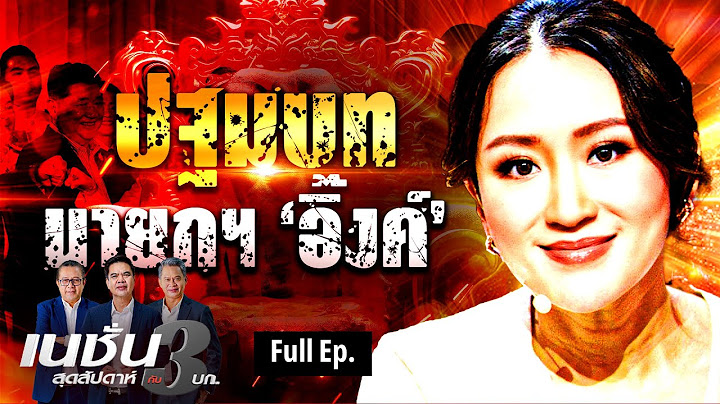 ปฐมบท "นายกฯอิ๊งค์"| เนชั่นสุดสัปดาห์กับ 3 บก. | 31-8-67 | FULL |  NationTV22