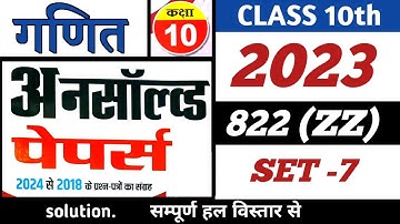 SET-7 | 2023 822(ZZ) | MATHS | UNSOLVED FULL SOLUTION CLASS-10 |UP BOARD |PREVIOUS YEAR PAPER |NCERT