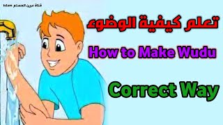 تعلم كيفية الوضوء | الوضوء الصحيح | How to Make Wudu | Correct Way