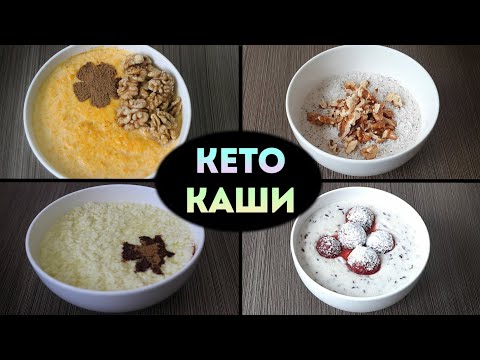 ТОП 4 Моих Самых Любимых Кето Каш