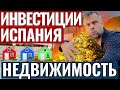 ИНВЕСТИЦИИ В НЕДВИЖИМОСТЬ В ИСПАНИИ | СКОЛЬКО МОЖНО ЗАРАБОТАТЬ И КАК