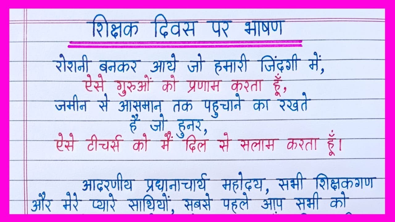 teachers-day-speech-in-hindi-shikshak-diwas-par-bhashan