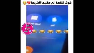 العراقي من يخلي نغمة لجهازه 😂الو الو 😄 لايفوتكم التحشيش والضحك العراقي الجديد