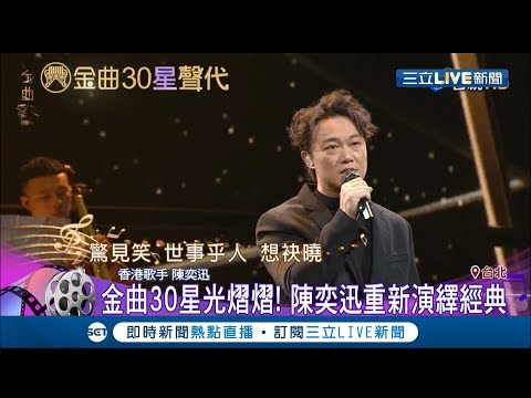 金曲歌王陳奕迅一開口雞皮疙瘩掉滿地　重現經典情歌「金氏紀錄」│【金曲三十】20190629│三立新聞台