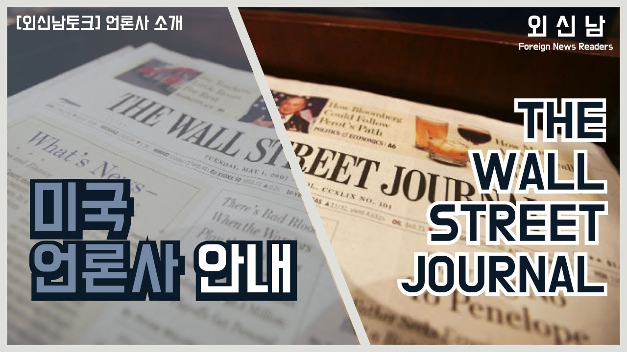 [외신남토크] 미국 언론사 소개 : THE WALL STREET JOURNAL