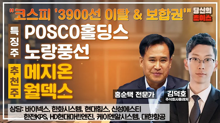 코스피 '3900선 이탈 & 보합권'(F.POSCO홀딩스,노랑풍선/추천:메지온,월덱스/상담:바이넥스,한전KPS,한화시스템,HD현대마린엔진,현대힘스,케이엔알시스템,신성에스티,대한항공