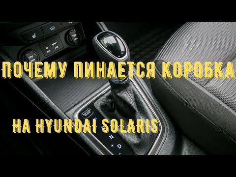 Почему пинается коробка автомат на новом Hyundai Solaris