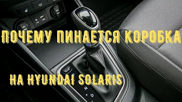 Почему пинается коробка автомат на новом Hyundai Solaris