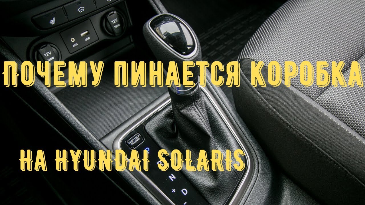 как подключить коробку передач Hyundai Solaris 2013 125л.с. седан инструкция видеообзор