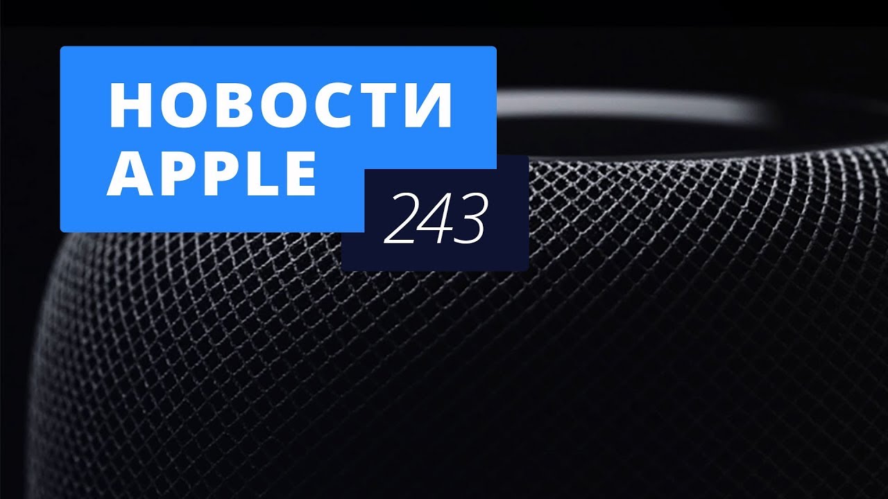 Новости Apple, 243 выпуск: HomePod и мартовская презентация Apple.. Фото.