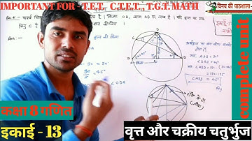 कक्षा 8 गणित इकाई 13 वृत्त और चक्रीय चतुर्भुज complete unit in 1 vedio