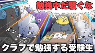 クラブで勉強してたらうるさくなったのでキレる受験生【アニメ】