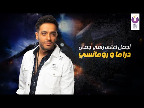 Best of Ramy Gamal’s Slow Songs | أجمل أغاني رامي جمال، دراما و رومانسي