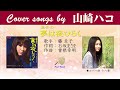 圭子の夢は夜ひらく  FULL Cover songs by 山崎ハコ