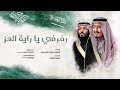 رفرفي ياراية العز - اداء خالد بن محمد ( حصريا ) 2018