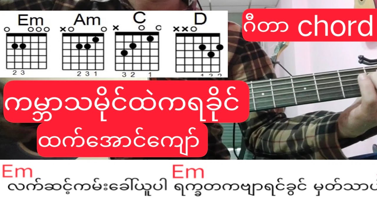ကမ္ဘာသမိုင်ထဲကရခိုင် ထက်အောင်ကျော် ဂီတာ Chord စာသား Guitar tutorial (Aung Than Hlaing)