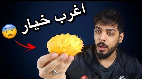 جربت اغرب فواكه 🤦‍♂️😂😂👍