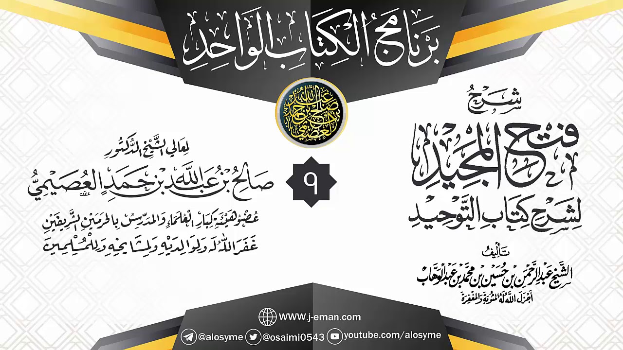 المجلس 9 من شرح (فتح المجيد لشرح كتاب التوحيد) | برنامج الكتاب الواحد | الشيخ صالح العصيمي