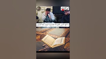 ياأيها الذين كفروا لا تعتذروا اليوم إنما تجزون ما كنتم تعملون{التحريم:7} بصوت قارئ كردي رائع