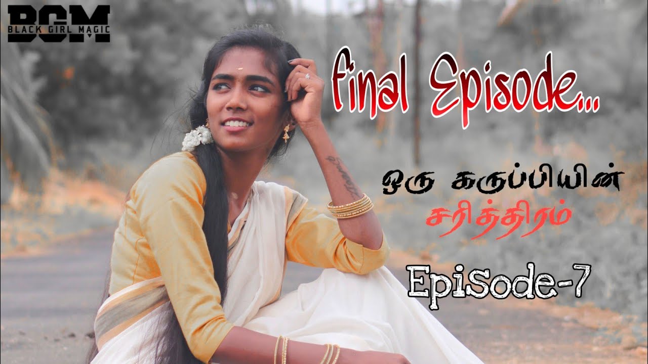 ஒரு கருப்பியின் சரித்திரம் || 7 episode| FINAL EPISODE❤️ Sweety |Oru karupiyin sarithiram |webserie