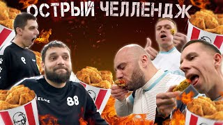 ОСТРЫЙ 🌶️ ЧЕЛЛЕНДЖ