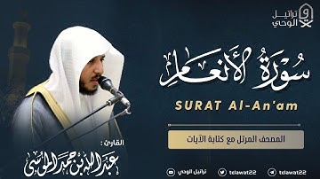 سورة الأنعام - المصحف المرتل - القارئ عبدالله الموسى | Abdullah Almousa Surat al'aneam
