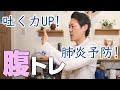 腹トレ 吐く力UP!肺炎予防!★75★嚥下トレーニングチャンネル ★毎週月曜日更新★