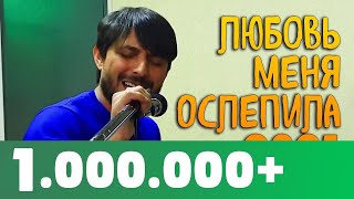 Ruslan Bakinskiy - Любовь Меня Ослепила 2021 ( Official.vid )