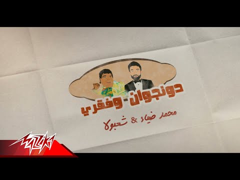          2 محمد ضياء وشعبان عبد الرحيم دنجوان وفقري