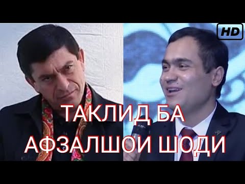 Таклид Ба Афзалшои Шоди - Хасанчон Мансуров// ЧАВОНИ РАФТ