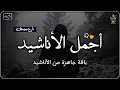 اجمل واروع الاناشيد على اليوتيوب باقة مختارة بدون إيقاع راحة نفسيةThe Best Of Anachid اجمل واروع الاناشيد على اليوتيوب باقة مختارة بدون إيقاع راحة نفسيةThe Best Of Anachid