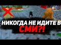 ЧТО ПРОИСХОДИТ В СМИ?! НИКОГДА НЕ ИДИТЕ ТУДА?! DIAMOND RP GTA SAMP