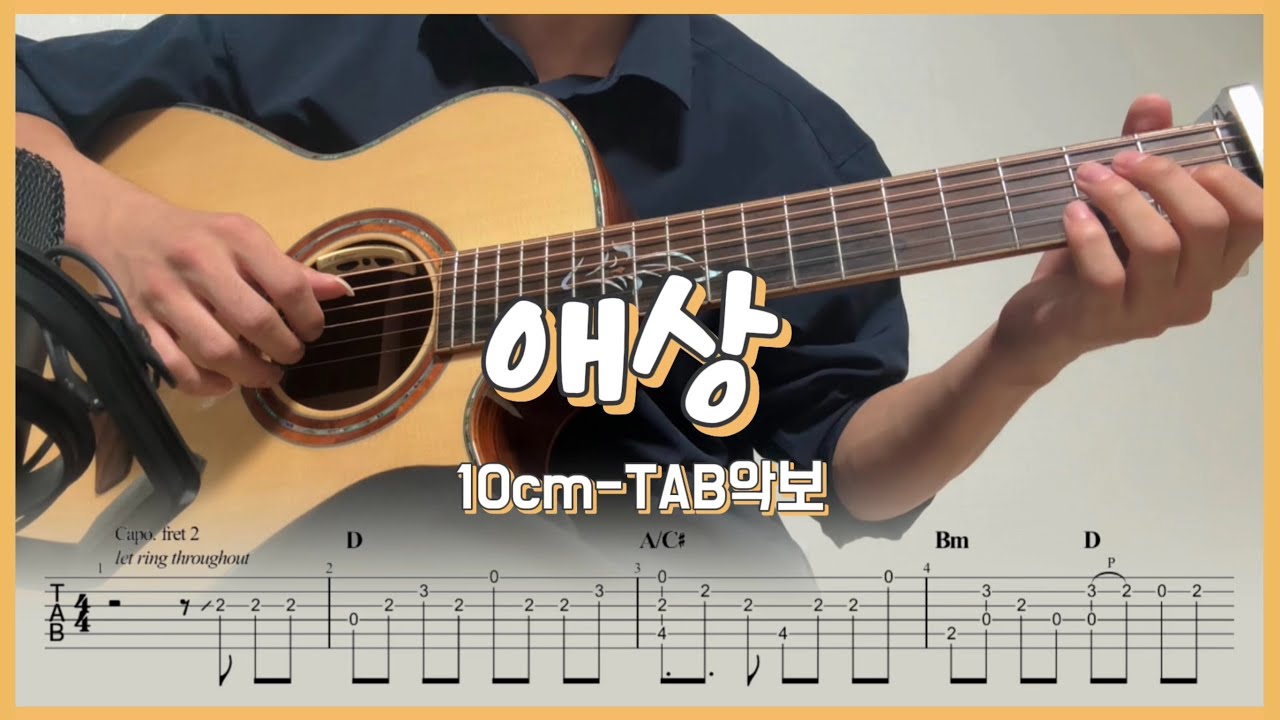 애상-10cm [기타커버 𝗧𝗔𝗕악보] 【★★★★☆】