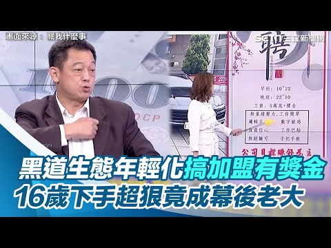 黑道生態年輕化搞加盟有獎金　16歲下手超狠竟成幕後老大│94看新聞