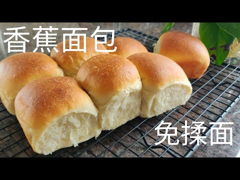 免揉香蕉面包 还有特别的香蕉馅 超级柔软| No knead Banana Bread with banana filling, Super Soft.