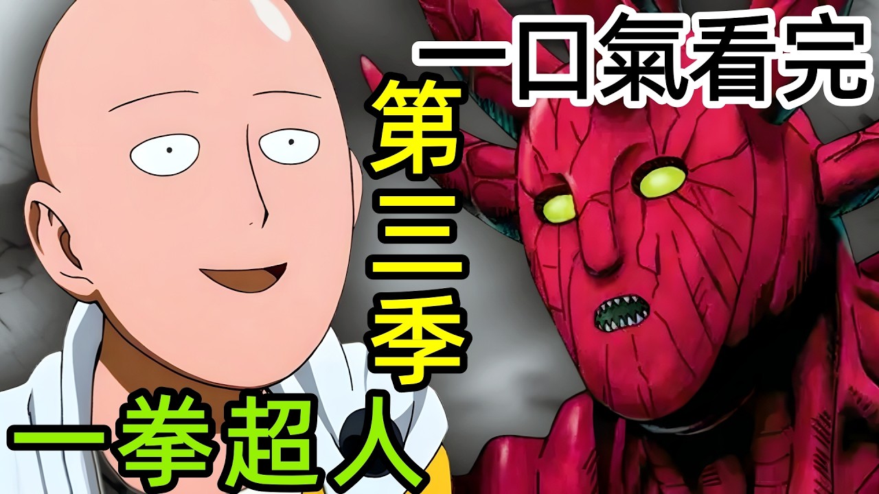 【深度解析細節解讀】一口氣看完【禿頭披風俠第三季】1~12全集完整版，S級英雄集結，龍級怪人傾巢出戰，世界最強光頭，一拳打爆大蛇，動漫解說，十月新番