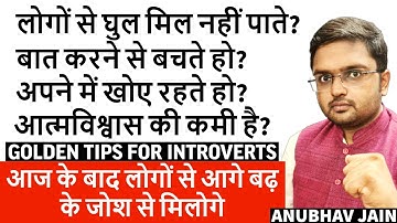 लोगों से घुल मिल नहीं पाते? अपने में खोए रहते हो? आत्मविश्वास की कमी है? GOLDEN TIPS FOR INTROVERTS