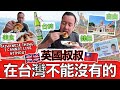 Top Ten TAIWANESE Things I Cannot Live Without! 英國叔叔不能沒有的十大台灣東西 🇹🇼🍺🍜 🗳 🇬🇧