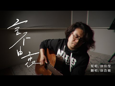 徐佳瑩-言不由衷 [ 徐浩敏 Menson Cover ]