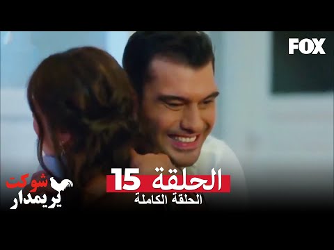 شوكت يريمدار الحلقة 15 كاملة جميع أقسام شوكت 