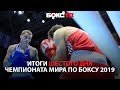 Итоги шестого дня Чемпионата мира по боксу