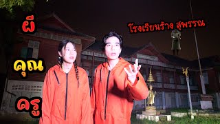 ล่าท้าผีคุณครู ที่โรงเรียนวัดร้าง สุพรรณบุรี | Oppa & Ajumma Ghosting