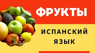 Фрукты на испанском Испанский с нуля для начинающих МЕДЛЕННОЕ ПРОИЗНОШЕНИЕ