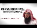 Работать мером города или управляющим города шейх Ахмад Муса Джибриль