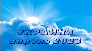 УКРАИНА (2023 04 10) Возвратись к прежним источникам Взыщи лица Моего Долина испытания ожидает народ