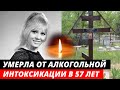 УМЕРЛА ОТ АЛКОГОЛЬНОЙ ИНТОКСИКАЦИИ. Трагическая судьба красавицы актрисы | Светлана Савёлова