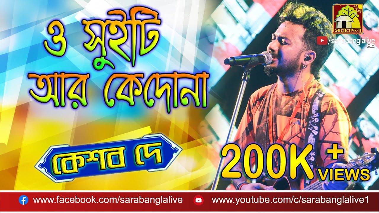 O Sweety Ar Kedo Na || ও সুইটি আর কেদোনা || Covered By Keshab Dey || Music  Wave Orchestra - YouTube