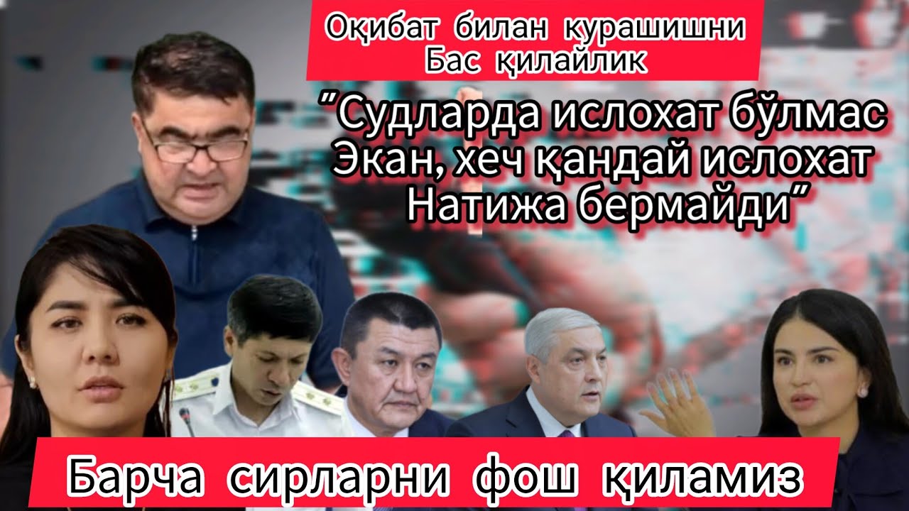 Судларда ислохат бўлмас экан хеч қандай ислохат натижа бермайди. Оқбат билан курашишни бас қилайлик