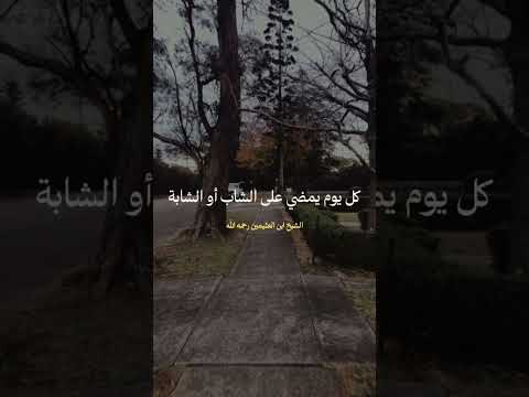 كل تاخير خيرة الا الزواج و الثمرة الشيخ ابن العثيمين رحمه الله